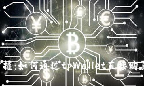 轻松掌握：如何通过tpWallet直接购买USDT