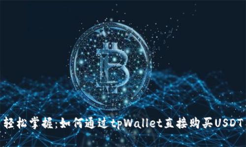 轻松掌握：如何通过tpWallet直接购买USDT