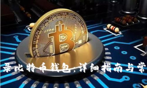 如何安全登录比特币钱包：详细指南与常见问题解答
