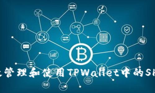 如何有效管理和使用TPWallet中的SHIB代币？