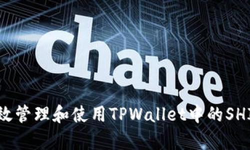 如何有效管理和使用TPWallet中的SHIB代币？