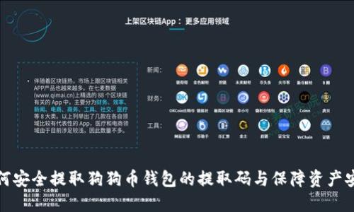 如何安全提取狗狗币钱包的提取码与保障资产安全