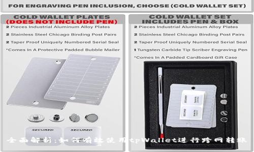 全面解析：如何有效使用tpWallet进行跨网转账