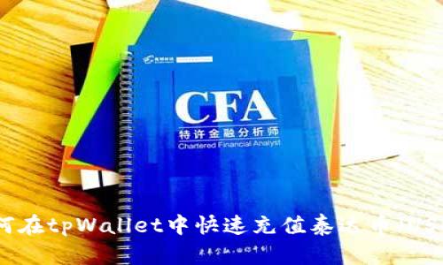如何在tpWallet中快速充值泰达币（USDT）