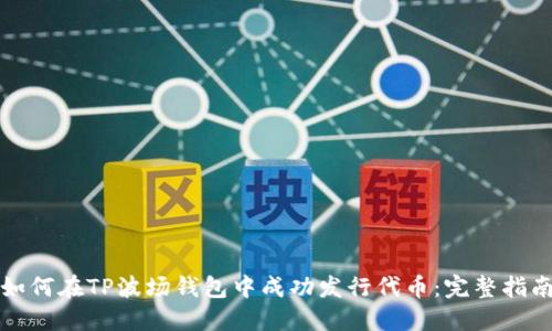 如何在TP波场钱包中成功发行代币：完整指南