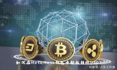 如何在MetaMask钱包中轻松转账USDT