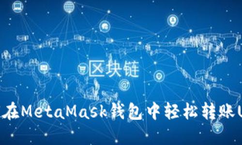 如何在MetaMask钱包中轻松转账USDT