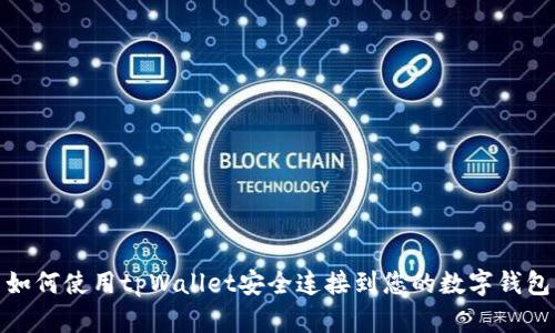 如何使用tpWallet安全连接到您的数字钱包