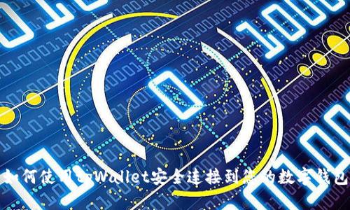 如何使用tpWallet安全连接到您的数字钱包
