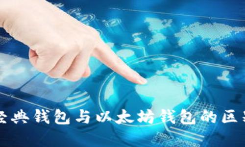 以太经典钱包与以太坊钱包的区别详解
