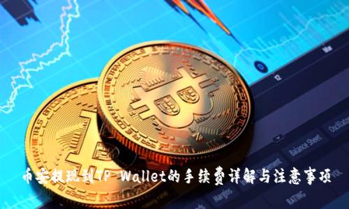 币安提现到TP Wallet的手续费详解与注意事项