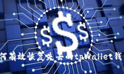如何有效恢复失去的tpWallet钱包？