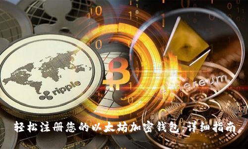 轻松注册您的以太坊加密钱包：详细指南
