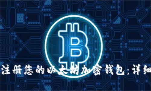 轻松注册您的以太坊加密钱包：详细指南
