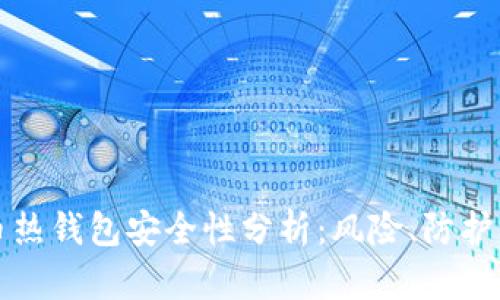 比特币热钱包安全性分析：风险、防护及建议