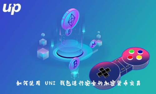 如何使用 UNI 钱包进行安全的加密货币交易