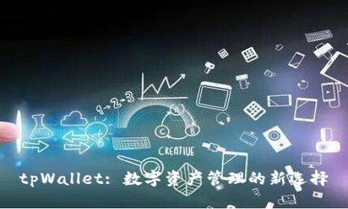 tpWallet: 数字资产管理的新选择