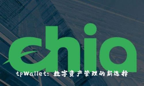 tpWallet: 数字资产管理的新选择
