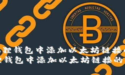 : 如何在小狐狸钱包中添加以太坊链接的详细指南  
如何在小狐狸钱包中添加以太坊链接的详细指南