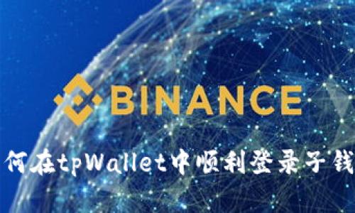 如何在tpWallet中顺利登录子钱包