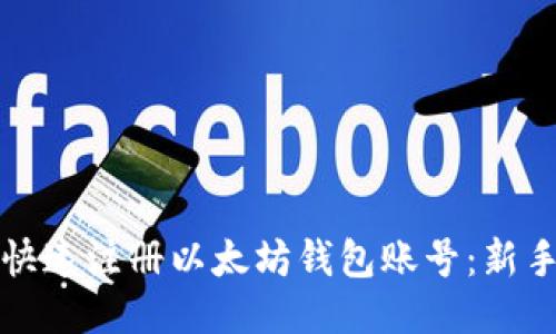 如何快速注册以太坊钱包账号：新手指南