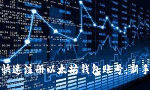 如何快速注册以太坊钱包账号：新手指南