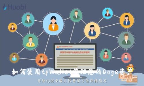 如何使用tpWallet管理您的Doge资产
