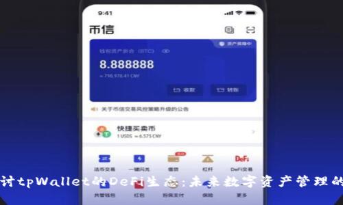 深入探讨tpWallet的DeFi生态：未来数字资产管理的新方式