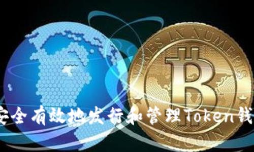 如何安全有效地发行和管理Token钱包App