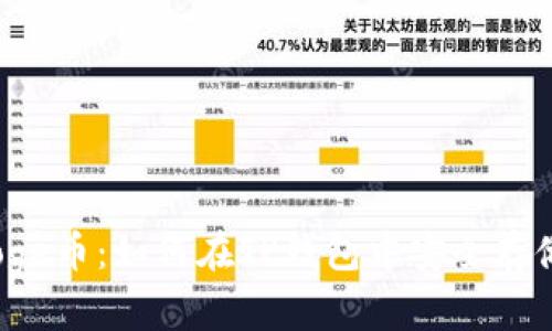BabyDoge币：如何在TP钱包中安全存储与交易