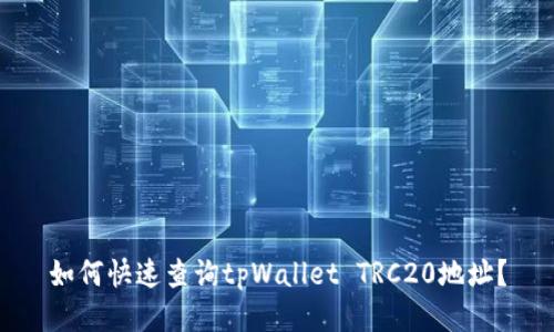 如何快速查询tpWallet TRC20地址？