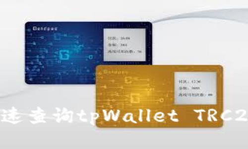 如何快速查询tpWallet TRC20地址？