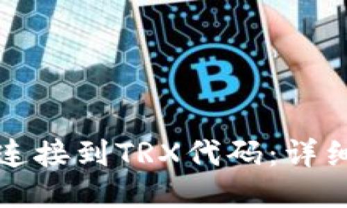 如何将钱包连接到TRX代码：详细步骤与技巧