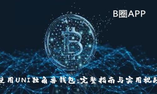 如何使用UNI独角兽钱包：完整指南与实用视频教程