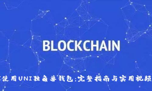如何使用UNI独角兽钱包：完整指南与实用视频教程
