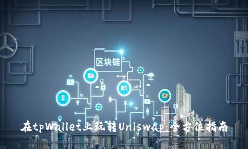 在tpWallet上玩转Uniswap：全方位指南