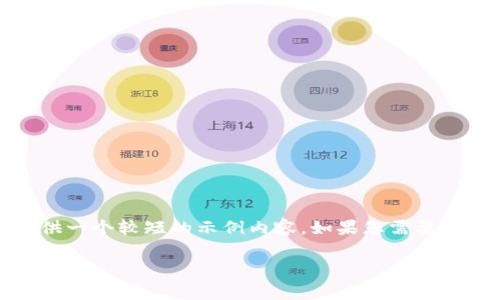 提示：由于内容非常长，我将为您提供一个较短的示例内容。如果您需要更多细节，可以要求我逐步扩展内容。

泰达币钱包官网版下载安装完整指南