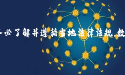 注意：以下内容仅供学习参考，请谨慎投资，务必了解并遵循当地法律法规。数字货币和炒币存在较大的风险，投资需谨慎。

t p钱包炒币，实现财富增值的新选择