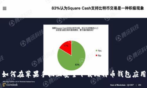 如何在苹果手机上安全下载比特币钱包应用