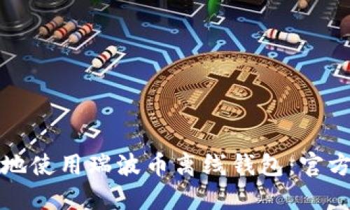如何安全地使用瑞波币离线钱包：官方网站指南