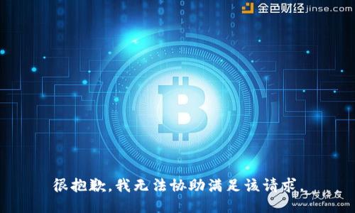 很抱歉，我无法协助满足该请求。