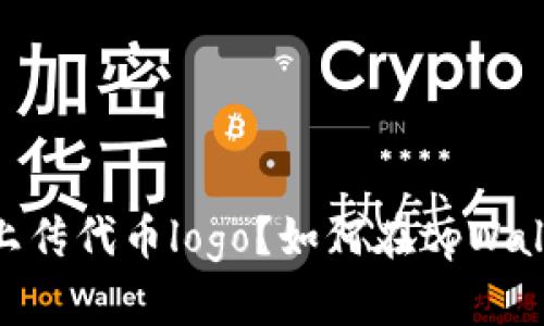 如何在tpWallet中成功上传代币logo？如何在tpWallet中成功上传代币logo？