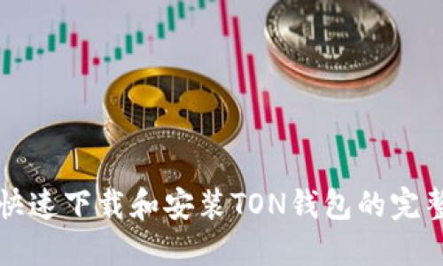 如何快速下载和安装TON钱包的完整指南