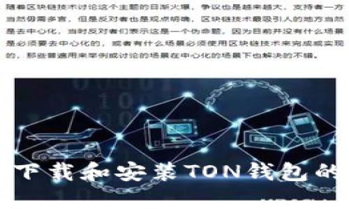 如何快速下载和安装TON钱包的完整指南