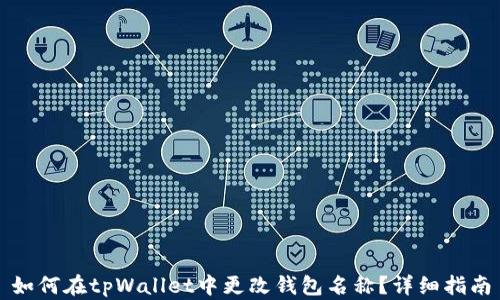 
如何在tpWallet中更改钱包名称？详细指南