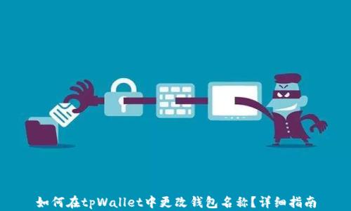 
如何在tpWallet中更改钱包名称？详细指南