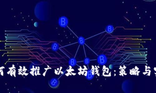 如何有效推广以太坊钱包：策略与实践