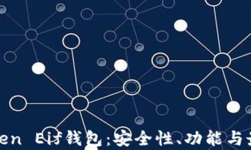 
全面剖析Token Eif钱包：安全性、功能与最佳使用策略