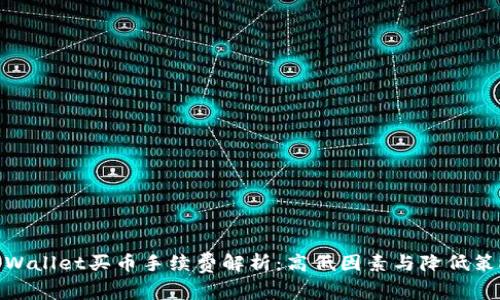 tpWallet买币手续费解析：高低因素与降低策略
