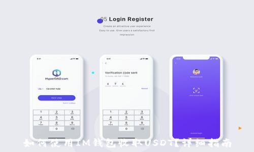  
如何使用IM钱包收取USDT？详细指南